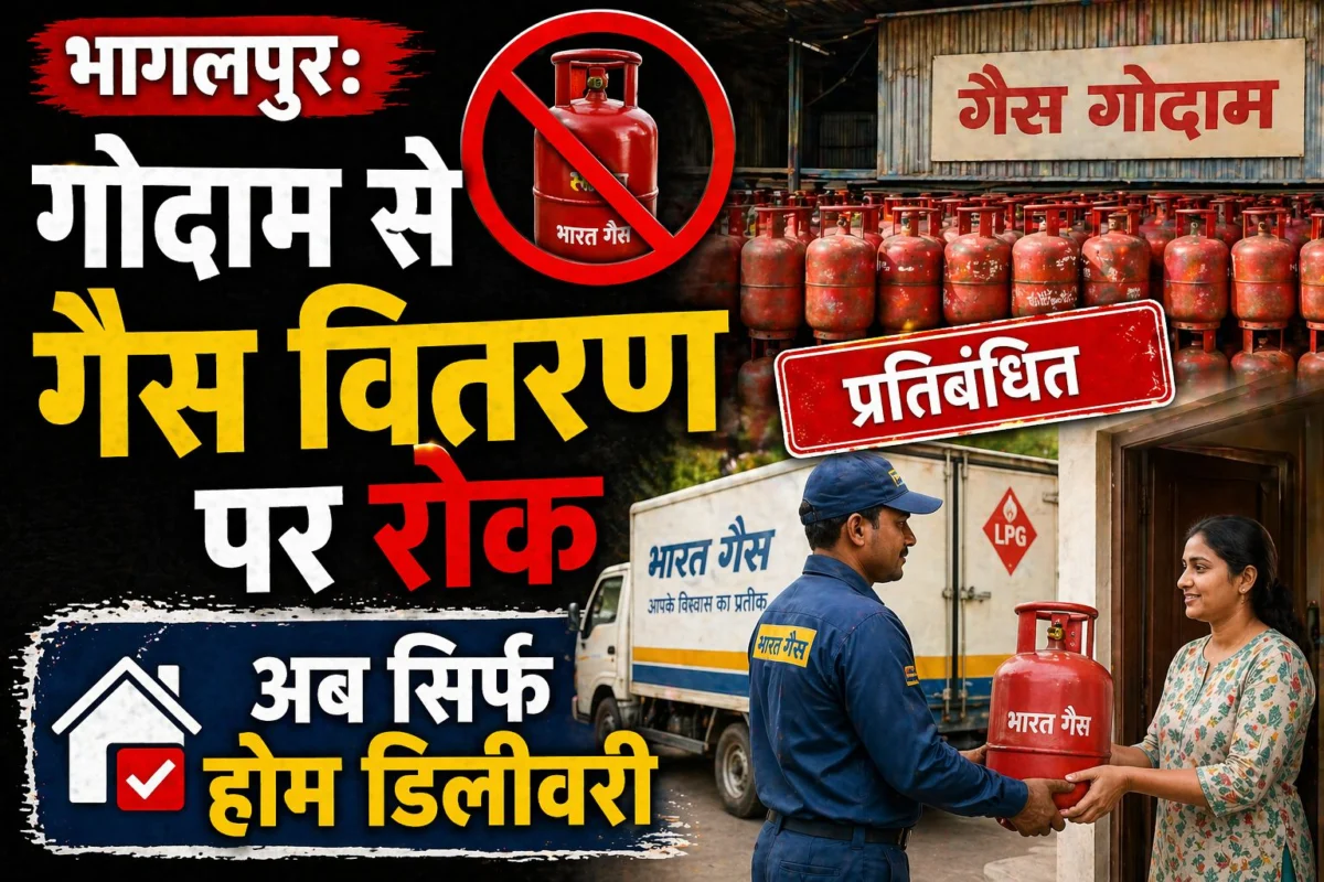 ​भागलपुर: गोदाम से गैस वितरण पर रोक, अब सिर्फ होम डिलीवरी