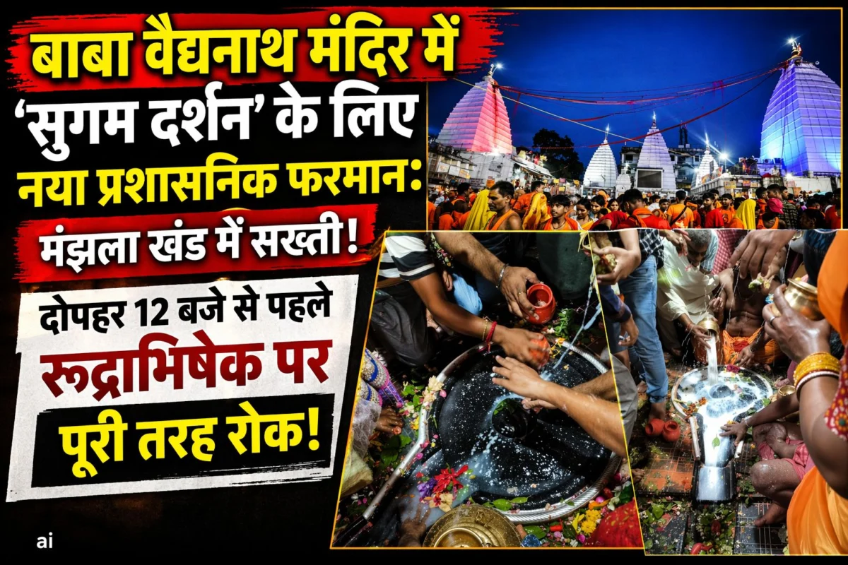 ​बाबा वैद्यनाथ मंदिर में ‘सुगम दर्शन’ के लिए नया प्रशासनिक फरमान: मंझला खंड में सख्ती, दोपहर 12 बजे से पहले रुद्राभिषेक पर पूरी तरह रोक
