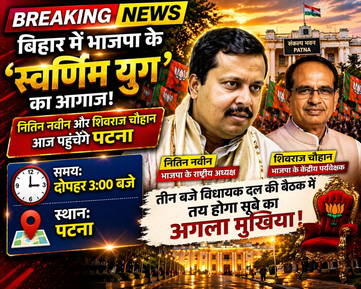 बिहार में भाजपा के 'स्वर्णिम युग' का आगाज: नितिन नवीन और शिवराज चौहान आज पहुँचेंगे पटना, तीन बजे विधायक दल की बैठक में तय होगा सूबे का अगला मुखिया 1 बिहार में भाजपा के 'स्वर्णिम युग' का आगाज: नितिन नवीन और शिवराज चौहान आज पहुँचेंगे पटना, तीन बजे विधायक दल की बैठक में तय होगा सूबे का अगला मुखिया