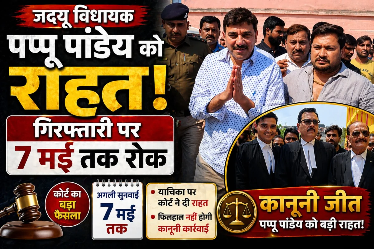 जदयू विधायक पप्पू पांडेय को राहत: गिरफ्तारी पर 7 मई तक रोक 1 जदयू विधायक पप्पू पांडेय को राहत: गिरफ्तारी पर 7 मई तक रोक
