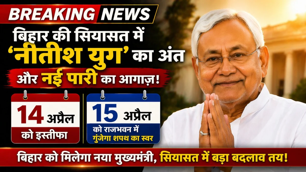 बिहार की सियासत में 'नीतीश युग' का अंत और नई पारी का आगाज़: 14 को इस्तीफा, 15 अप्रैल को राजभवन में गूँजेगा शपथ का स्वर 1 बिहार की सियासत में 'नीतीश युग' का अंत और नई पारी का आगाज़: 14 को इस्तीफा, 15 अप्रैल को राजभवन में गूँजेगा शपथ का स्वर