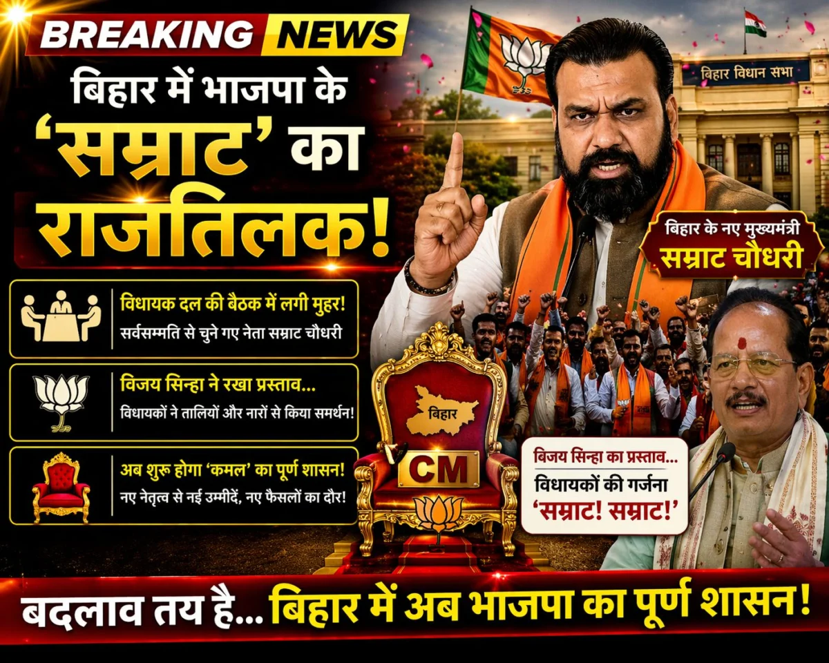बिहार में भाजपा के 'सम्राट' का राजतिलक: विधायक दल की बैठक में लगा मुहर, विजय सिन्हा के प्रस्ताव पर विधायकों की गर्जना; अब शुरू होगा 'कमल' का पूर्ण शासन 1 बिहार में भाजपा के 'सम्राट' का राजतिलक: विधायक दल की बैठक में लगा मुहर, विजय सिन्हा के प्रस्ताव पर विधायकों की गर्जना; अब शुरू होगा 'कमल' का पूर्ण शासन