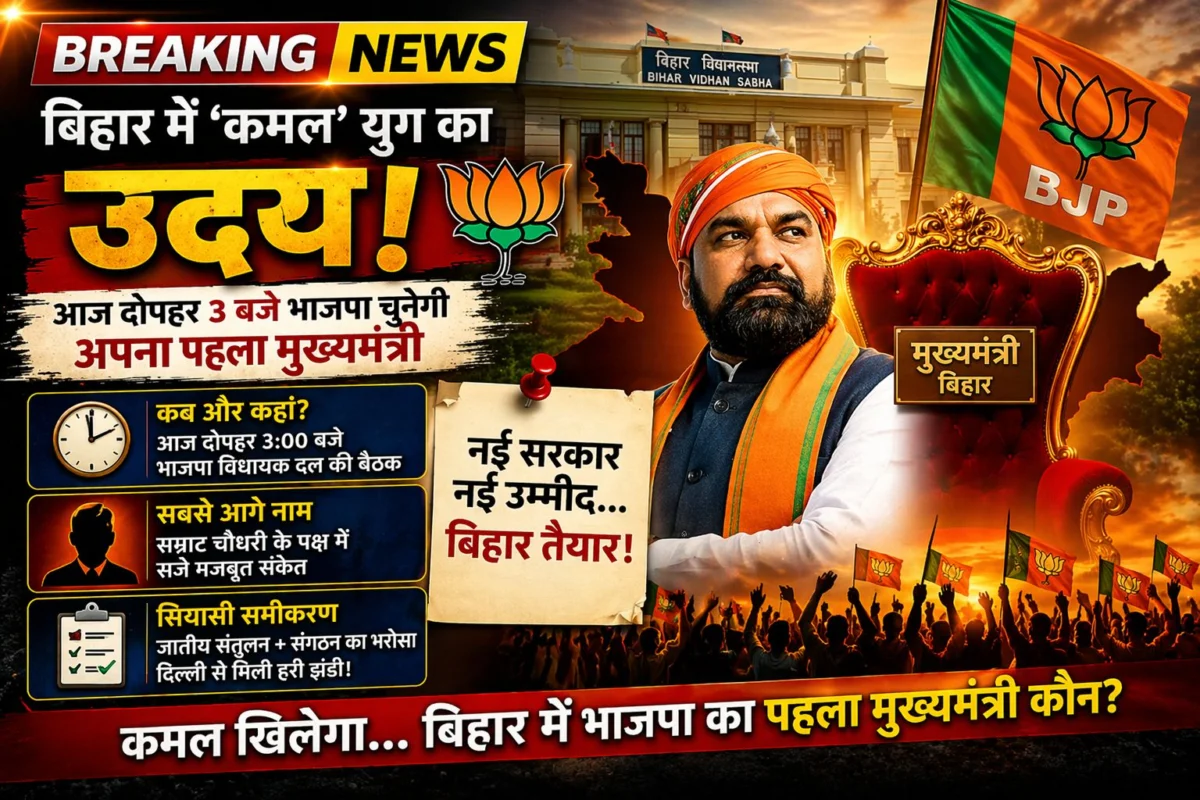 बिहार में 'कमल' युग का उदय: आज दोपहर 3 बजे भाजपा चुनेगी अपना पहला मुख्यमंत्री, सम्राट चौधरी के पक्ष में सजे संकेत और सियासी समीकरण