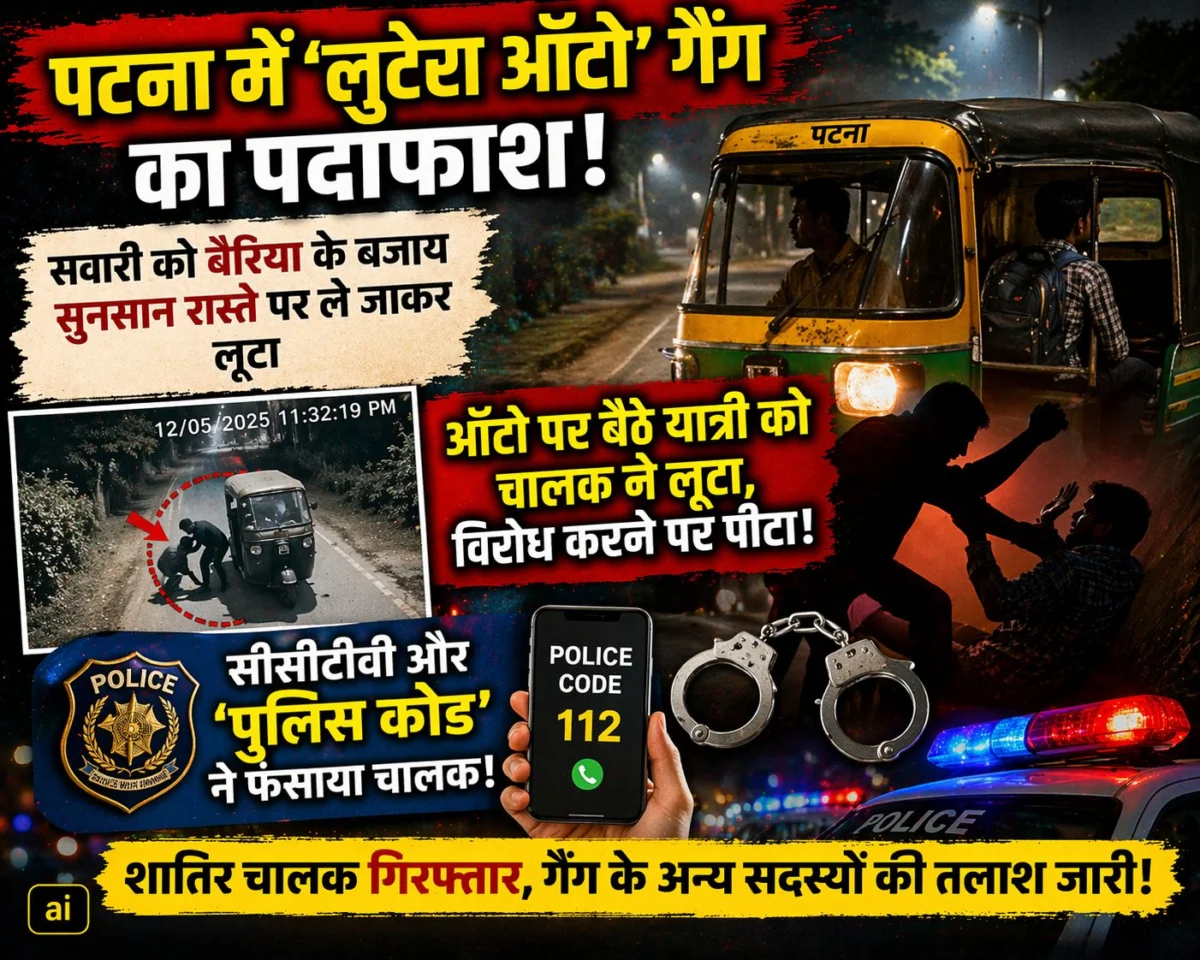 पटना में ‘लुटेरा ऑटो’ गैंग का पर्दाफाश: सवारी को बैरिया के बजाय सुनसान रास्ते पर ले जाकर लूटा, सीसीटीवी और ‘पुलिस कोड’ ने फंसाया चालक