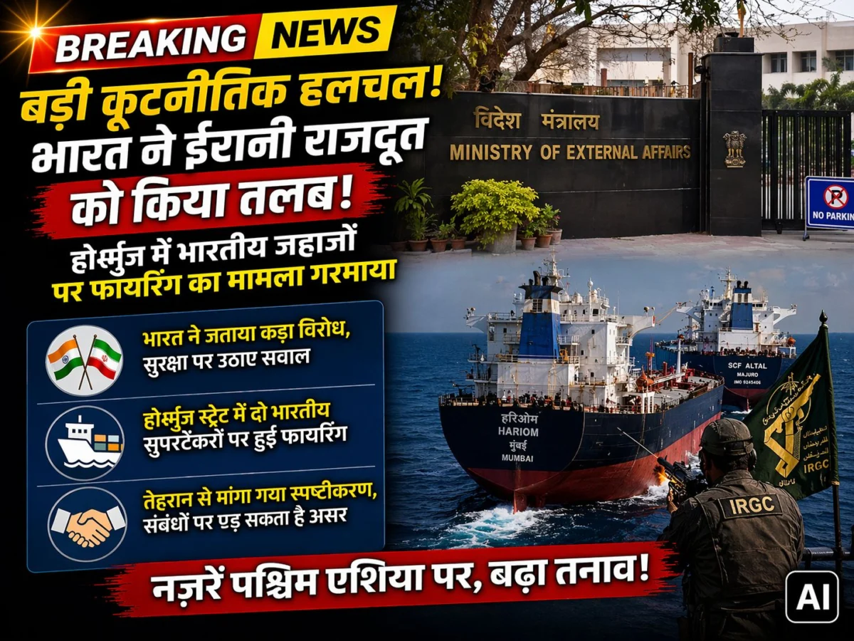 बड़ी कूटनीतिक हलचल: भारत ने ईरानी राजदूत को किया तलब, होर्मुज में भारतीय जहाजों पर फायरिंग का मामला गरमाया 1 बड़ी कूटनीतिक हलचल: भारत ने ईरानी राजदूत को किया तलब, होर्मुज में भारतीय जहाजों पर फायरिंग का मामला गरमाया