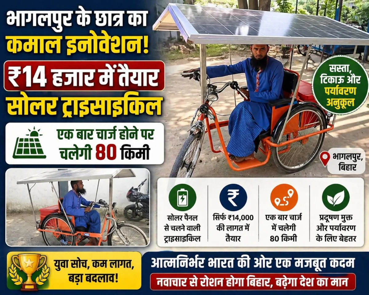 Bhagalpur Solar Tricycle Innovation: भागलपुर के छात्र ने ₹14 हजार में तैयार की सोलर ट्राइसाइकिल, एक बार चार्ज होने पर चलेगी 80 किमी 1 Bhagalpur Solar Tricycle Innovation: भागलपुर के छात्र ने ₹14 हजार में तैयार की सोलर ट्राइसाइकिल, एक बार चार्ज होने पर चलेगी 80 किमी