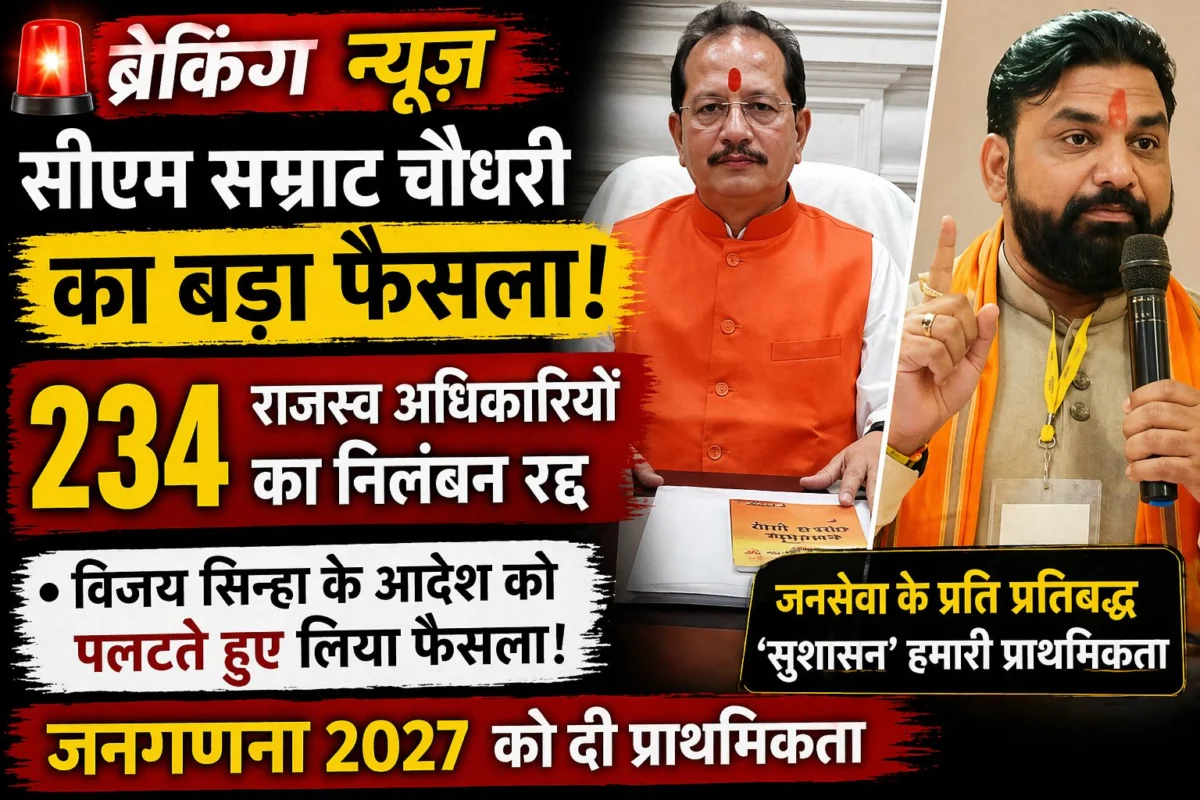 सीएम सम्राट चौधरी का बड़ा फैसला: 234 राजस्व अधिकारियों का निलंबन रद्द; विजय सिन्हा के आदेश को पलटते हुए जनगणना 2027 को दी प्राथमिकता 1 सीएम सम्राट चौधरी का बड़ा फैसला: 234 राजस्व अधिकारियों का निलंबन रद्द; विजय सिन्हा के आदेश को पलटते हुए जनगणना 2027 को दी प्राथमिकता