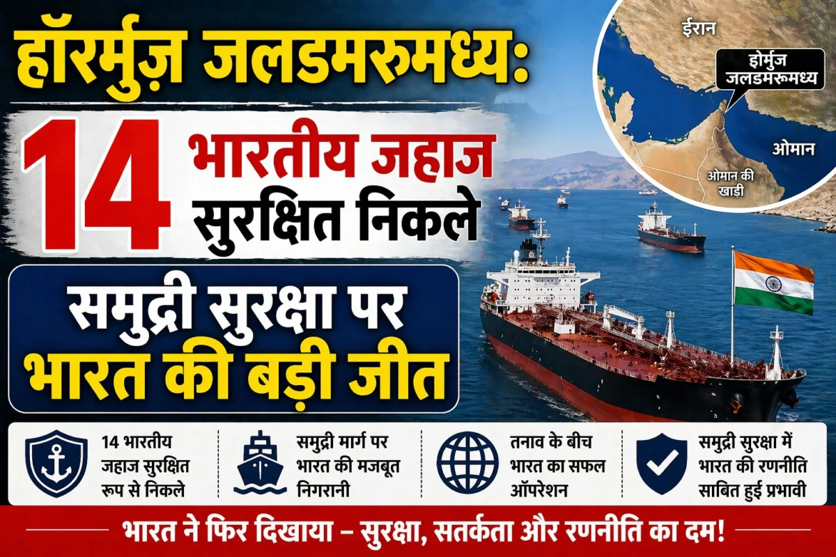 ​होर्मुज जलडमरूमध्य: 14 भारतीय जहाज सुरक्षित निकले; समुद्री सुरक्षा पर भारत की बड़ी जीत