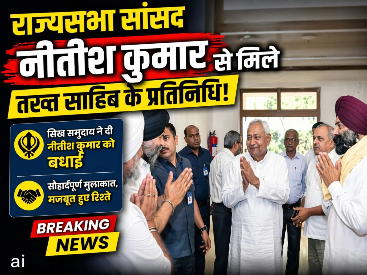 राज्यसभा सांसद नीतीश कुमार से मिले तख्त साहिब के प्रतिनिधि: सिख समुदाय ने दी बधाई 1 राज्यसभा सांसद नीतीश कुमार से मिले तख्त साहिब के प्रतिनिधि: सिख समुदाय ने दी बधाई