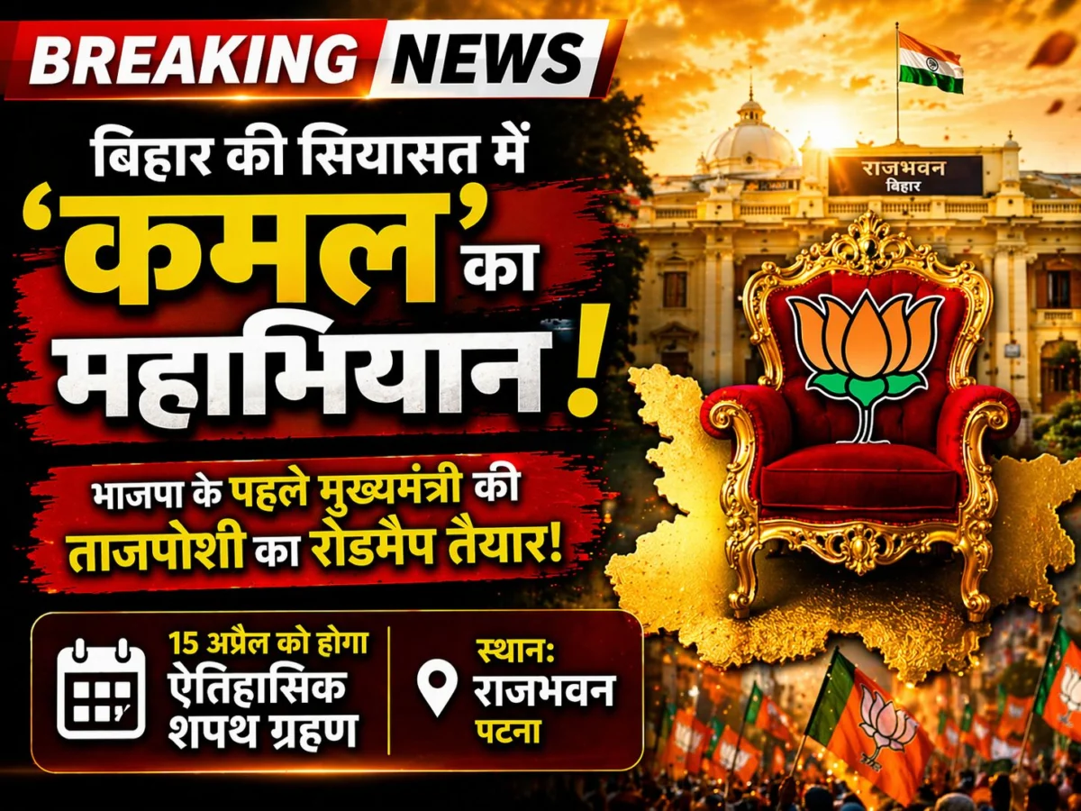 ​बिहार की सियासत में 'कमल' का महाभियान: भाजपा के पहले मुख्यमंत्री की ताजपोशी का रोडमैप तैयार, 15 अप्रैल को होगा ऐतिहासिक शपथ ग्रहण