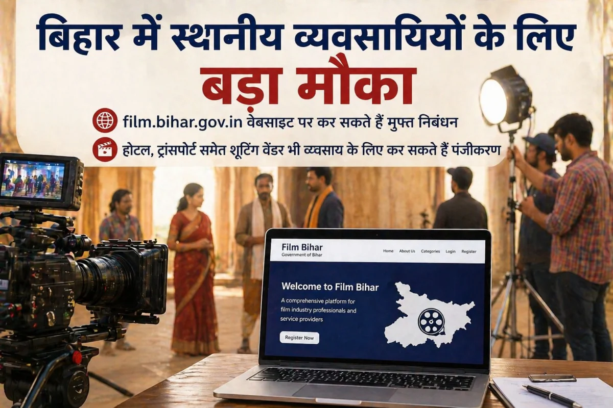 बिहार में स्थानीय व्यवसायियों के लिए बड़ा मौका, फिल्म पोर्टल से खुलेंगे रोजगार के नए रास्ते 1 बिहार में स्थानीय व्यवसायियों के लिए बड़ा मौका, फिल्म पोर्टल से खुलेंगे रोजगार के नए रास्ते