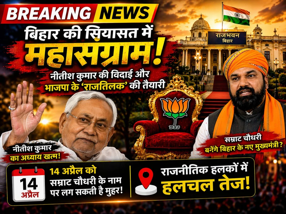 बिहार की सियासत में महासंग्राम: नीतीश कुमार की विदाई और भाजपा के 'राजतिलक' की तैयारी, 14 अप्रैल को सम्राट चौधरी के नाम पर लग सकती है मुहर 1 बिहार की सियासत में महासंग्राम: नीतीश कुमार की विदाई और भाजपा के 'राजतिलक' की तैयारी, 14 अप्रैल को सम्राट चौधरी के नाम पर लग सकती है मुहर