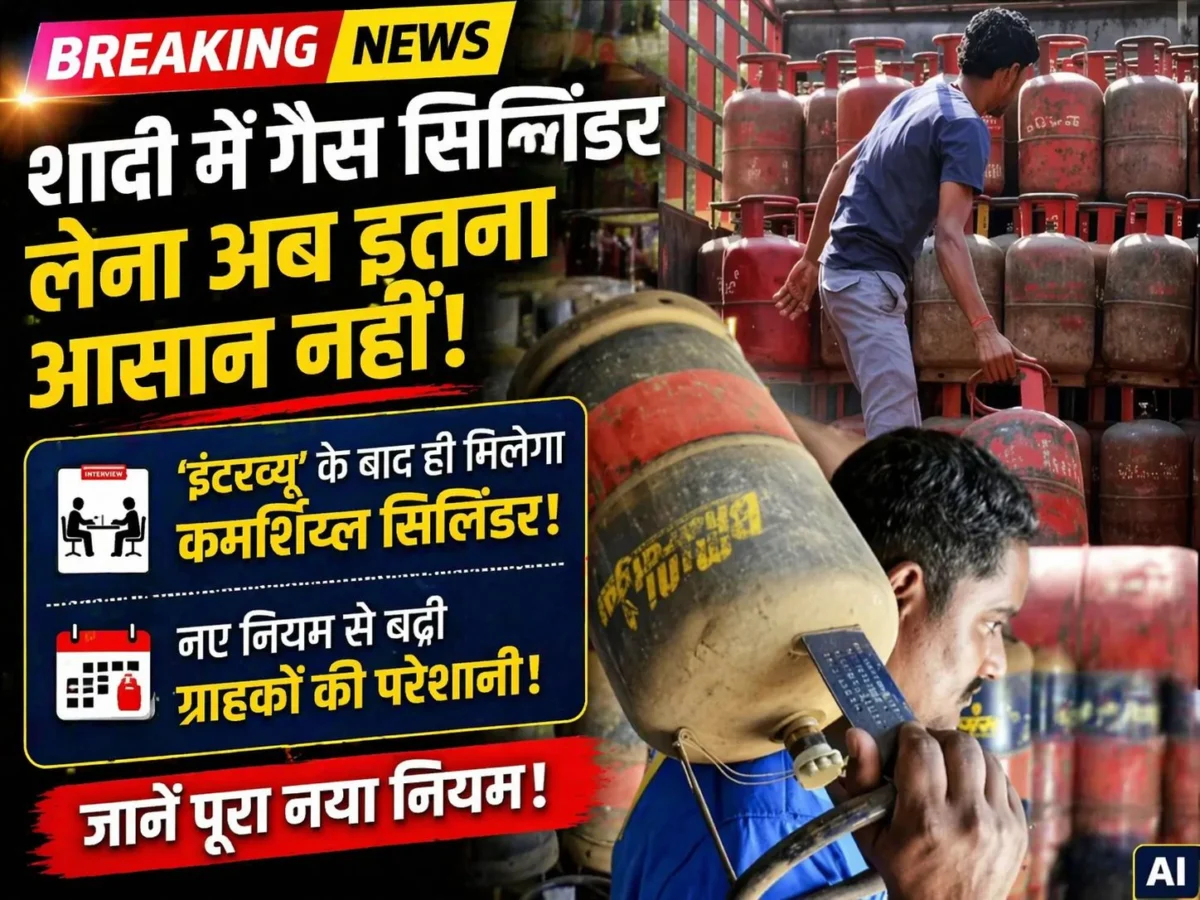 शादी में गैस सिलिंडर लेना अब इतना आसान नहीं! ‘इंटरव्यू’ के बाद ही मिलेगा कमर्शियल सिलिंडर 1 शादी में गैस सिलिंडर लेना अब इतना आसान नहीं! ‘इंटरव्यू’ के बाद ही मिलेगा कमर्शियल सिलिंडर
