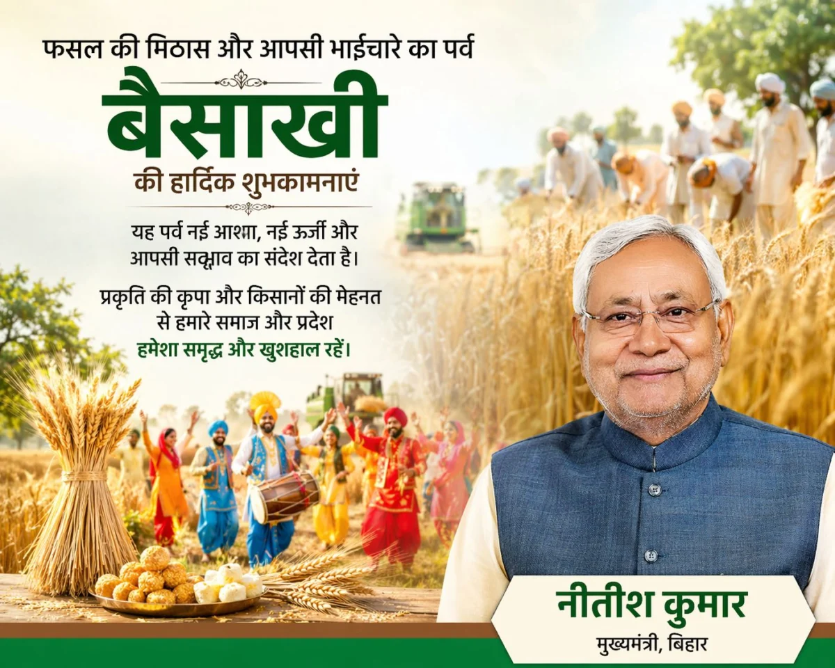 फसल की मिठास और आपसी भाईचारे का संदेश: नीतीश कुमार ने बैसाखी पर दी शुभकामनाएँ, किसानों की खुशहाली और सामाजिक समरसता पर दिया जोर 1 फसल की मिठास और आपसी भाईचारे का संदेश: नीतीश कुमार ने बैसाखी पर दी शुभकामनाएँ, किसानों की खुशहाली और सामाजिक समरसता पर दिया जोर