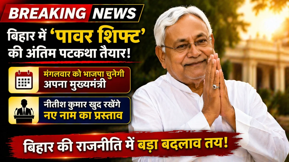 बिहार में ‘पावर शिफ्ट’ की अंतिम पटकथा तैयार: मंगलवार को भाजपा चुनेगी अपना मुख्यमंत्री, नीतीश कुमार खुद रखेंगे नए नाम का प्रस्ताव