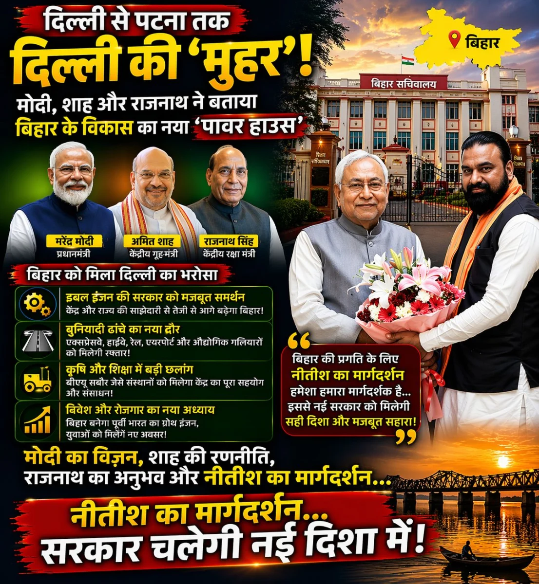 दिल्ली से पटना तक दिल्ली की 'मुहर': मोदी, शाह और राजनाथ ने बताया बिहार के विकास का नया 'पावर हाउस' 1 दिल्ली से पटना तक दिल्ली की 'मुहर': मोदी, शाह और राजनाथ ने बताया बिहार के विकास का नया 'पावर हाउस'
