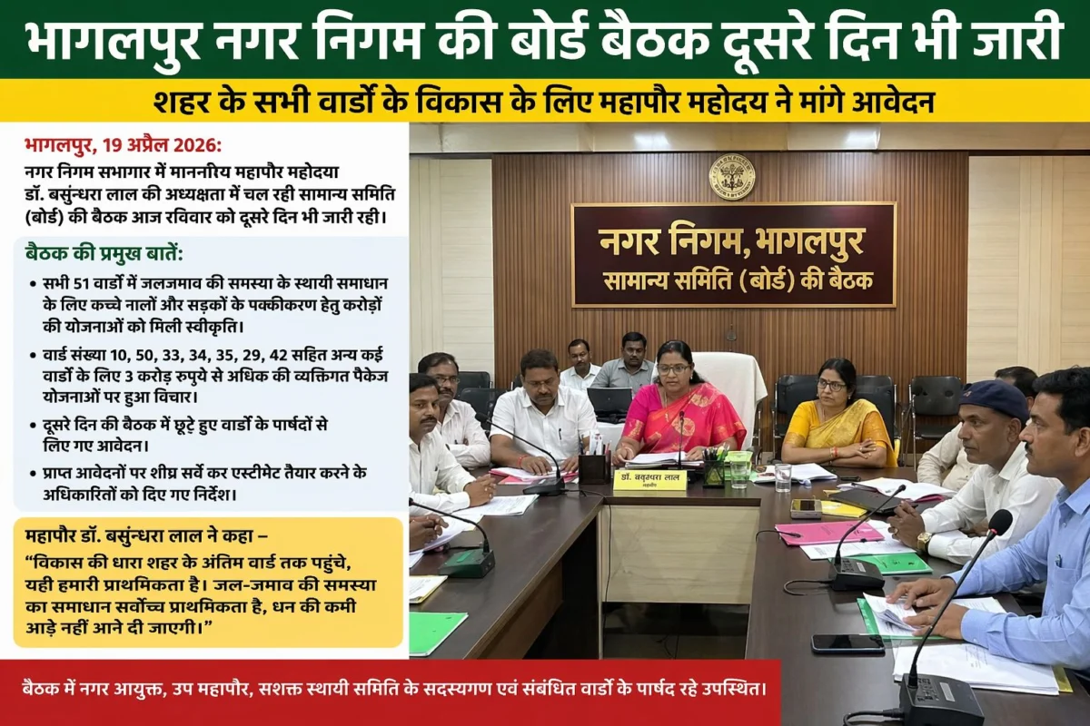 भागलपुर नगर निगम बोर्ड बैठक का दूसरा दिन भी जारी, जलजमाव समाधान और सभी वार्डों के विकास पर फोकस 2 भागलपुर नगर निगम बोर्ड बैठक का दूसरा दिन भी जारी, जलजमाव समाधान और सभी वार्डों के विकास पर फोकस