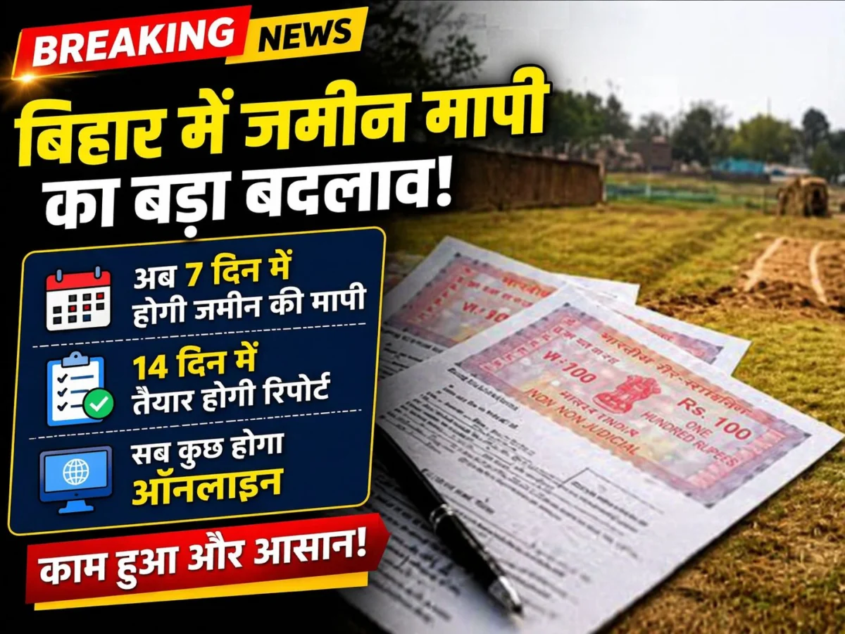 बिहार में जमीन मापी का बड़ा बदलाव! अब 7 दिन में मापी, 14 दिन में रिपोर्ट—सब कुछ ऑनलाइन 1 बिहार में जमीन मापी का बड़ा बदलाव! अब 7 दिन में मापी, 14 दिन में रिपोर्ट—सब कुछ ऑनलाइन