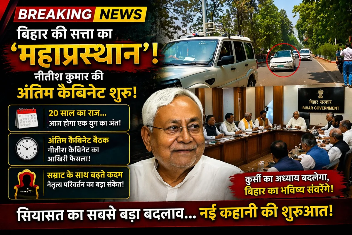 बिहार की सत्ता का 'महाप्रस्थान': नीतीश कुमार की अंतिम कैबिनेट शुरू, सम्राट के साथ बढ़ते कदमों ने दिया नेतृत्व परिवर्तन का बड़ा संकेत 1 बिहार की सत्ता का 'महाप्रस्थान': नीतीश कुमार की अंतिम कैबिनेट शुरू, सम्राट के साथ बढ़ते कदमों ने दिया नेतृत्व परिवर्तन का बड़ा संकेत