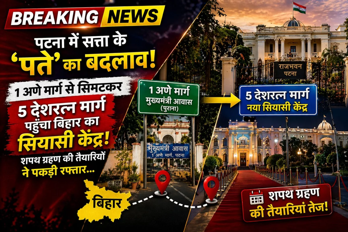 पटना में सत्ता के 'पते' का बदलाव: 1 अणे मार्ग से सिमटकर 5 देशरत्न मार्ग पहुँचा बिहार का सियासी केंद्र, शपथ ग्रहण की तैयारियों ने पकड़ी रफ्तार 1 पटना में सत्ता के 'पते' का बदलाव: 1 अणे मार्ग से सिमटकर 5 देशरत्न मार्ग पहुँचा बिहार का सियासी केंद्र, शपथ ग्रहण की तैयारियों ने पकड़ी रफ्तार