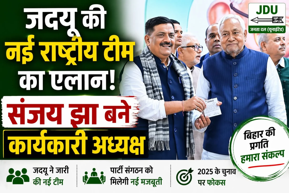​जदयू की नई राष्ट्रीय टीम का एलान: संजय झा बने कार्यकारी अध्यक्ष