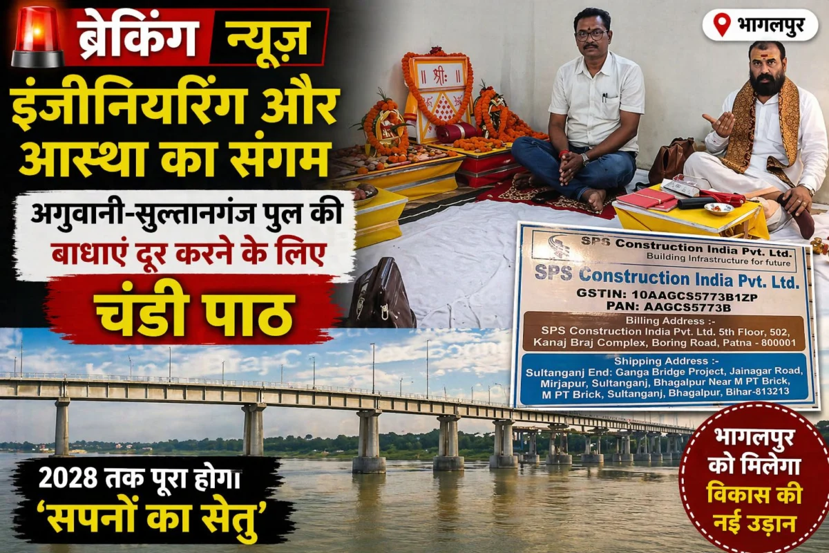 इंजीनियरिंग और आस्था का संगम: अगुवानी-सुल्तानगंज पुल की बाधाएं दूर करने के लिए चंडी पाठ; 2028 तक पूरा होगा 'सपनों का सेतु' 1 इंजीनियरिंग और आस्था का संगम: अगुवानी-सुल्तानगंज पुल की बाधाएं दूर करने के लिए चंडी पाठ; 2028 तक पूरा होगा 'सपनों का सेतु'