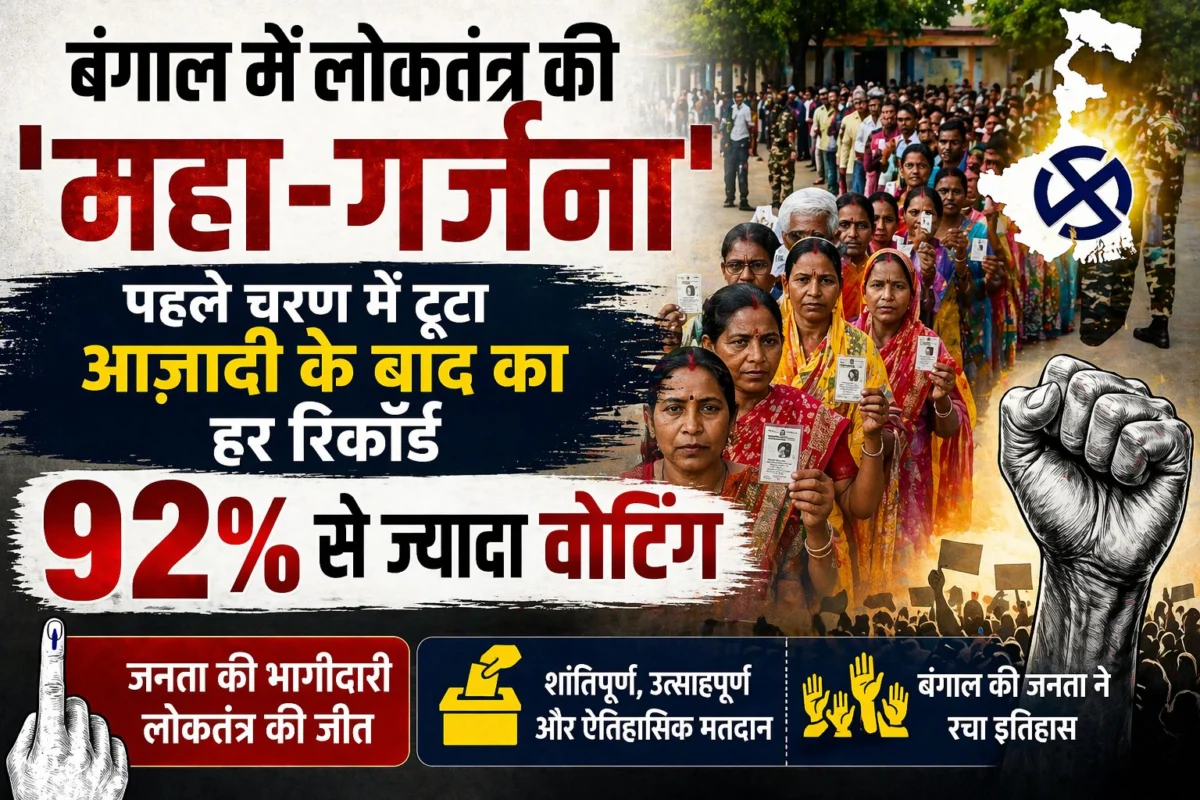बंगाल में लोकतंत्र की 'महा-गर्जना': पहले चरण में टूटा आजादी के बाद का हर रिकॉर्ड; 92% से ज्यादा वोटिंग; हिंसा के बीच जनता का प्रचंड प्रहार 1 बंगाल में लोकतंत्र की 'महा-गर्जना': पहले चरण में टूटा आजादी के बाद का हर रिकॉर्ड; 92% से ज्यादा वोटिंग; हिंसा के बीच जनता का प्रचंड प्रहार