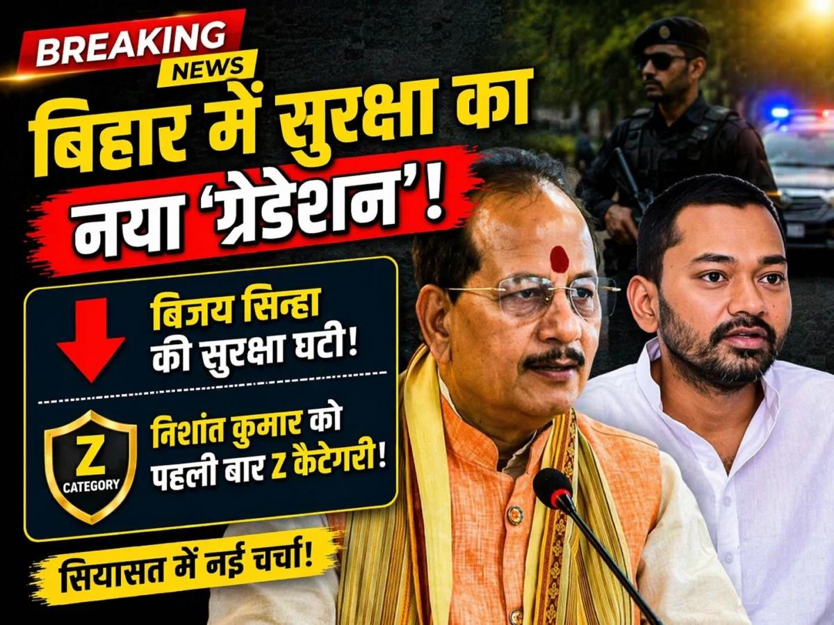 बिहार में सुरक्षा का नया 'ग्रेडेशन': विजय सिन्हा की सुरक्षा घटी, निशांत कुमार को पहली बार मिली Z कैटेगरी 1 बिहार में सुरक्षा का नया 'ग्रेडेशन': विजय सिन्हा की सुरक्षा घटी, निशांत कुमार को पहली बार मिली Z कैटेगरी