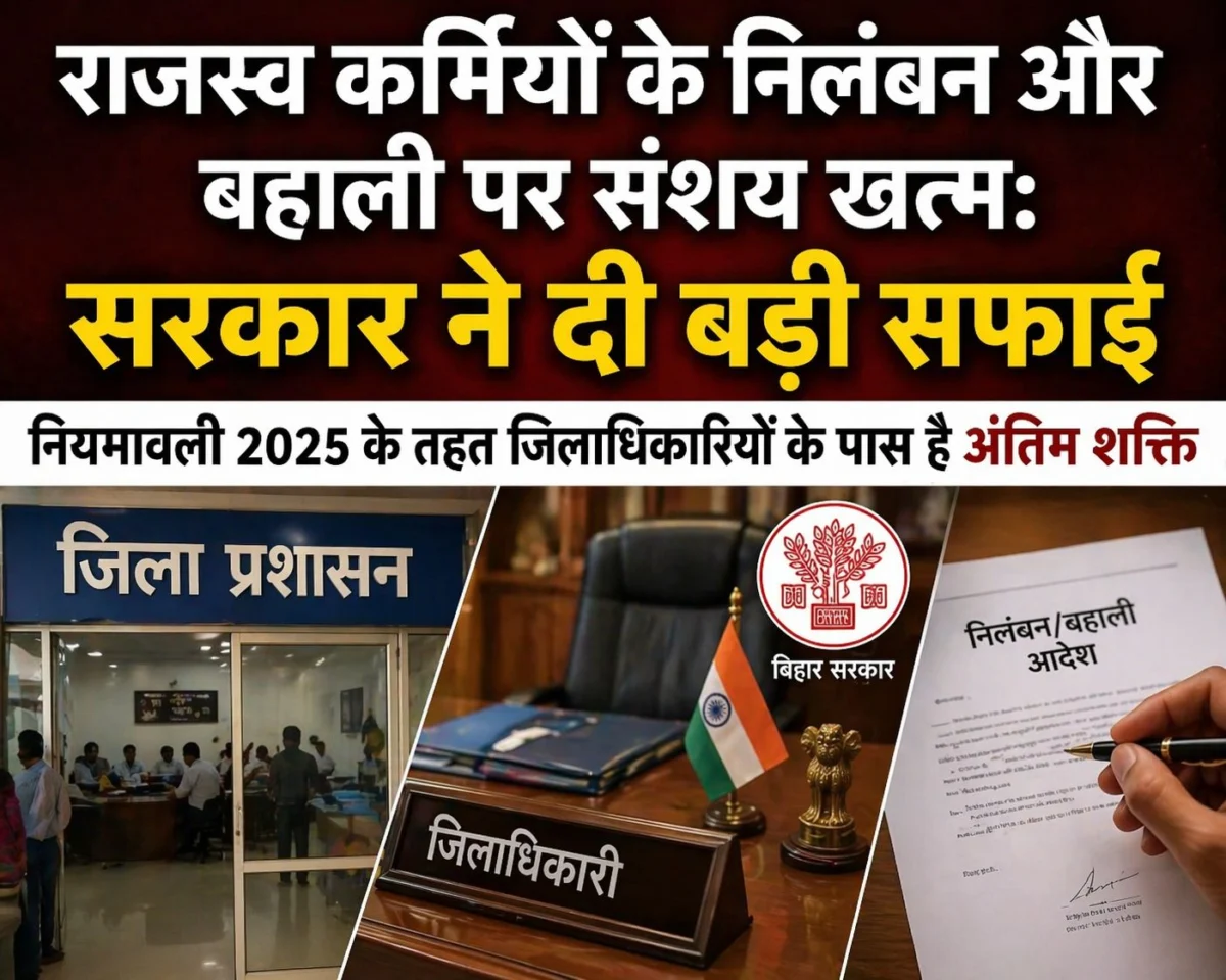 राजस्व कर्मियों के निलंबन और बहाली पर संशय खत्म: सरकार ने दी बड़ी सफाई; नियमावली 2025 के तहत जिलाधिकारियों के पास है अंतिम शक्ति 1 राजस्व कर्मियों के निलंबन और बहाली पर संशय खत्म: सरकार ने दी बड़ी सफाई; नियमावली 2025 के तहत जिलाधिकारियों के पास है अंतिम शक्ति