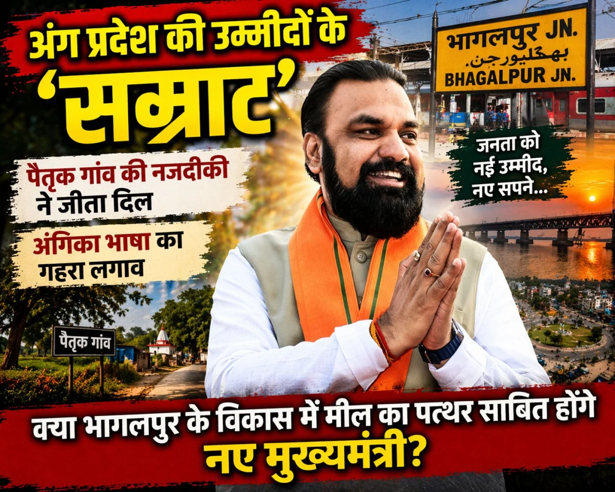 अंग प्रदेश की उम्मीदों के 'सम्राट': पैतृक गांव की नजदीकी और अंगिका का लगाव, क्या भागलपुर के विकास में मील का पत्थर साबित होंगे नए मुख्यमंत्री? 1 अंग प्रदेश की उम्मीदों के 'सम्राट': पैतृक गांव की नजदीकी और अंगिका का लगाव, क्या भागलपुर के विकास में मील का पत्थर साबित होंगे नए मुख्यमंत्री?