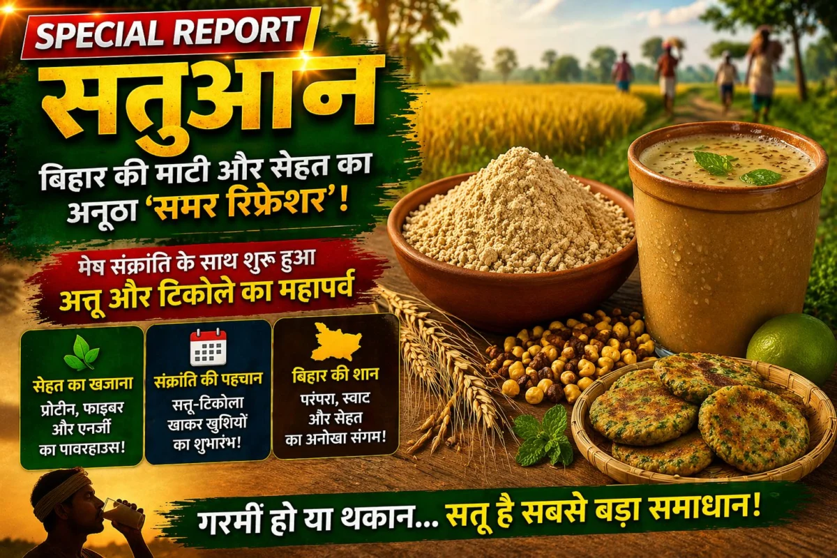 सतुआन: बिहार की माटी और सेहत का अनूठा 'समर रिफ्रेशर', मेष संक्रांति के साथ शुरू हुआ सत्तू और टिकोले का महापर्व 1 सतुआन: बिहार की माटी और सेहत का अनूठा 'समर रिफ्रेशर', मेष संक्रांति के साथ शुरू हुआ सत्तू और टिकोले का महापर्व