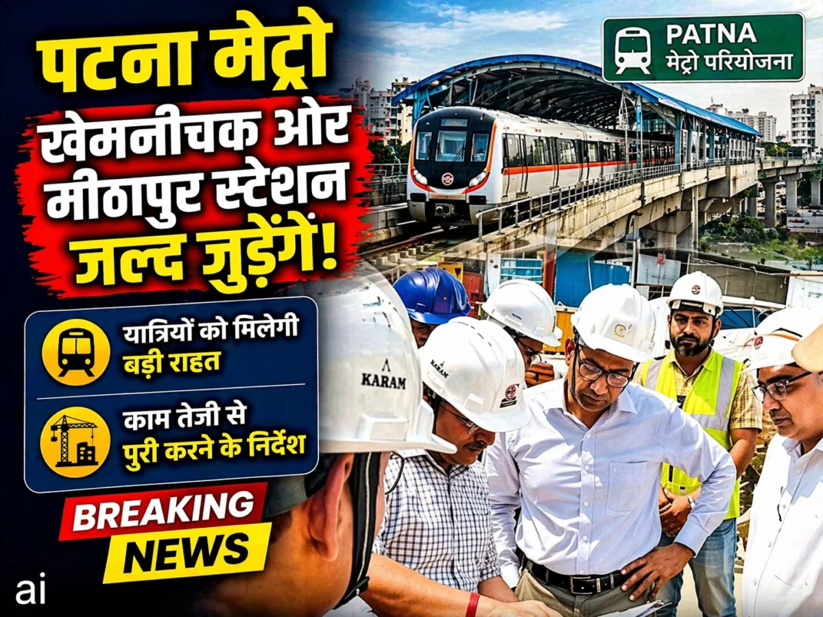 ​पटना मेट्रो: खेमनीचक और मीठापुर स्टेशन जल्द जुड़ेंगे
