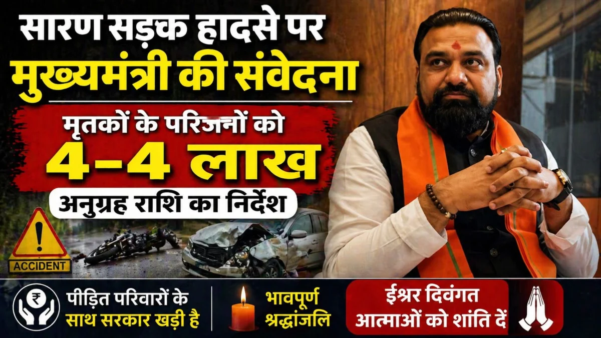 सारण सड़क हादसे पर मुख्यमंत्री की संवेदना, मृतकों के परिजनों को 4-4 लाख अनुग्रह राशि का निर्देश 1 सारण सड़क हादसे पर मुख्यमंत्री की संवेदना, मृतकों के परिजनों को 4-4 लाख अनुग्रह राशि का निर्देश