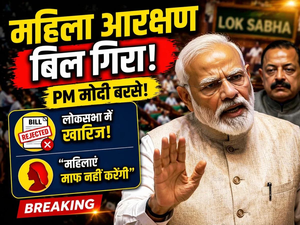 महिला आरक्षण: लोकसभा में बिल गिरने पर विपक्ष पर बरसे मोदी, बोले- देश की महिलाएं माफ नहीं करेंगी 1 महिला आरक्षण: लोकसभा में बिल गिरने पर विपक्ष पर बरसे मोदी, बोले- देश की महिलाएं माफ नहीं करेंगी