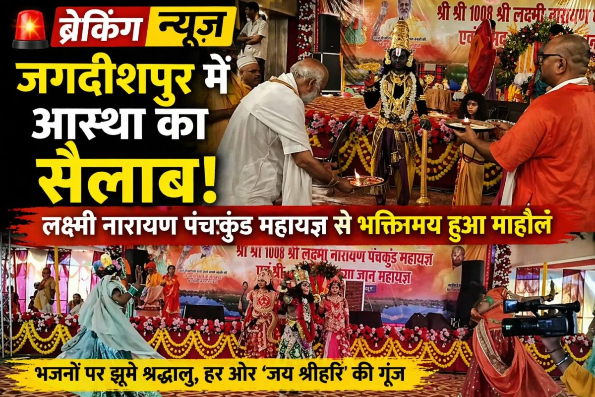 जगदीशपुर में आस्था का सैलाब: लक्ष्मी नारायण पंचकुंड महायज्ञ से भक्तिमय हुआ माहौल, भजनों पर झूमे श्रद्धालु 1 जगदीशपुर में आस्था का सैलाब: लक्ष्मी नारायण पंचकुंड महायज्ञ से भक्तिमय हुआ माहौल, भजनों पर झूमे श्रद्धालु