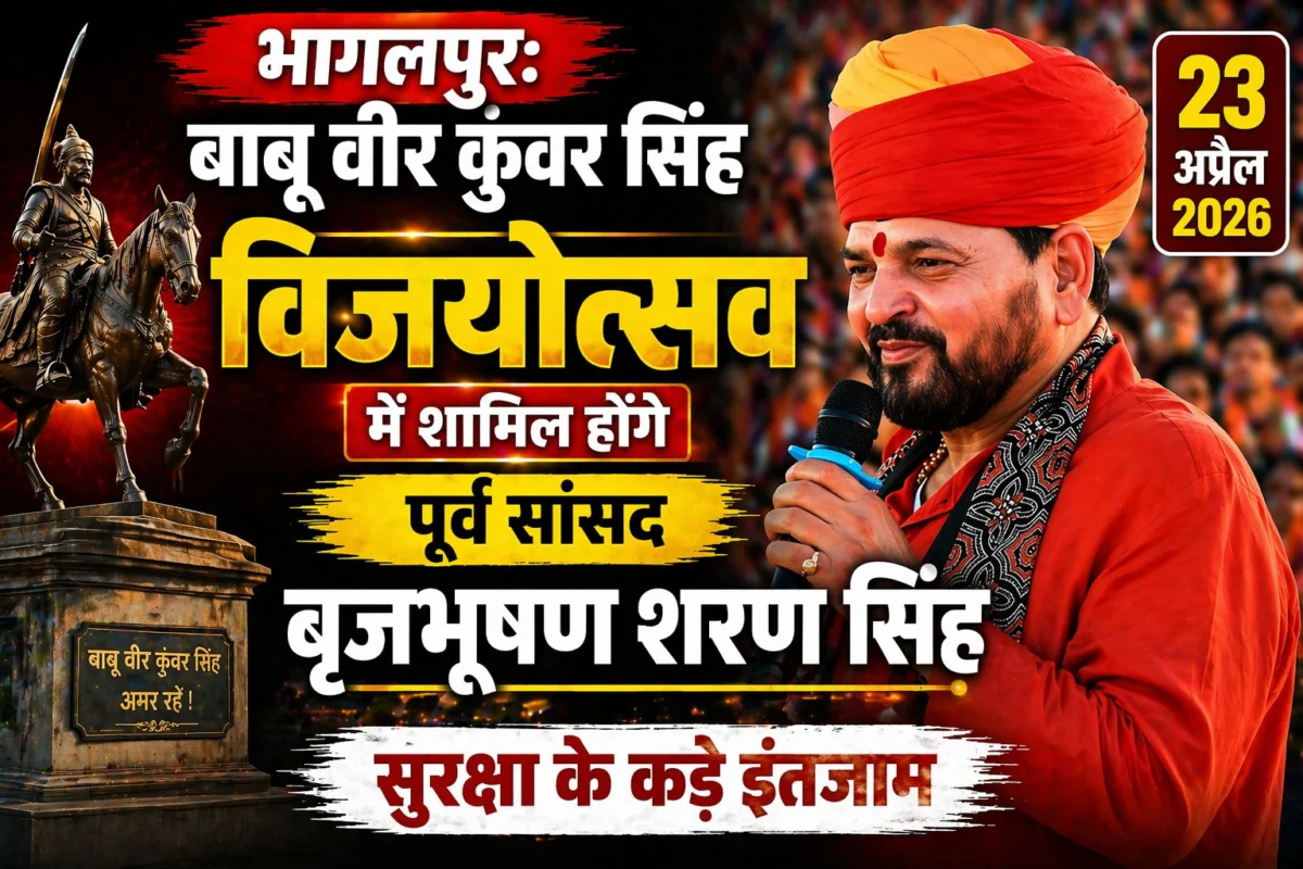 ​भागलपुर: बाबू वीर कुंवर सिंह विजयोत्सव में शामिल होंगे पूर्व सांसद बृजभूषण शरण सिंह; सुरक्षा के कड़े इंतजाम