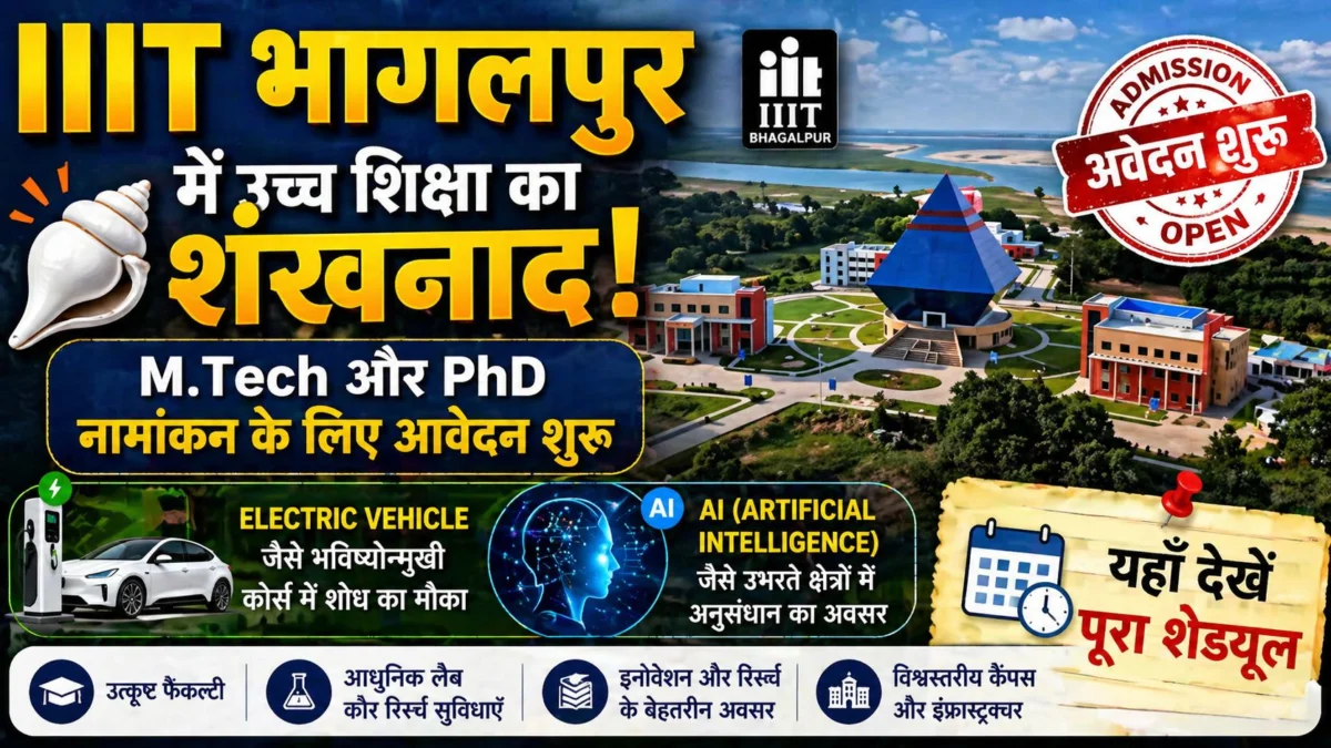 IIIT भागलपुर में उच्च शिक्षा का शंखनाद: M.Tech और PhD नामांकन के लिए आवेदन शुरू; ‘इलेक्ट्रिक व्हीकल’ और ‘AI’ जैसे भविष्योन्मुखी कोर्स में शोध का मौका, यहाँ देखें पूरा शेड्यूल
