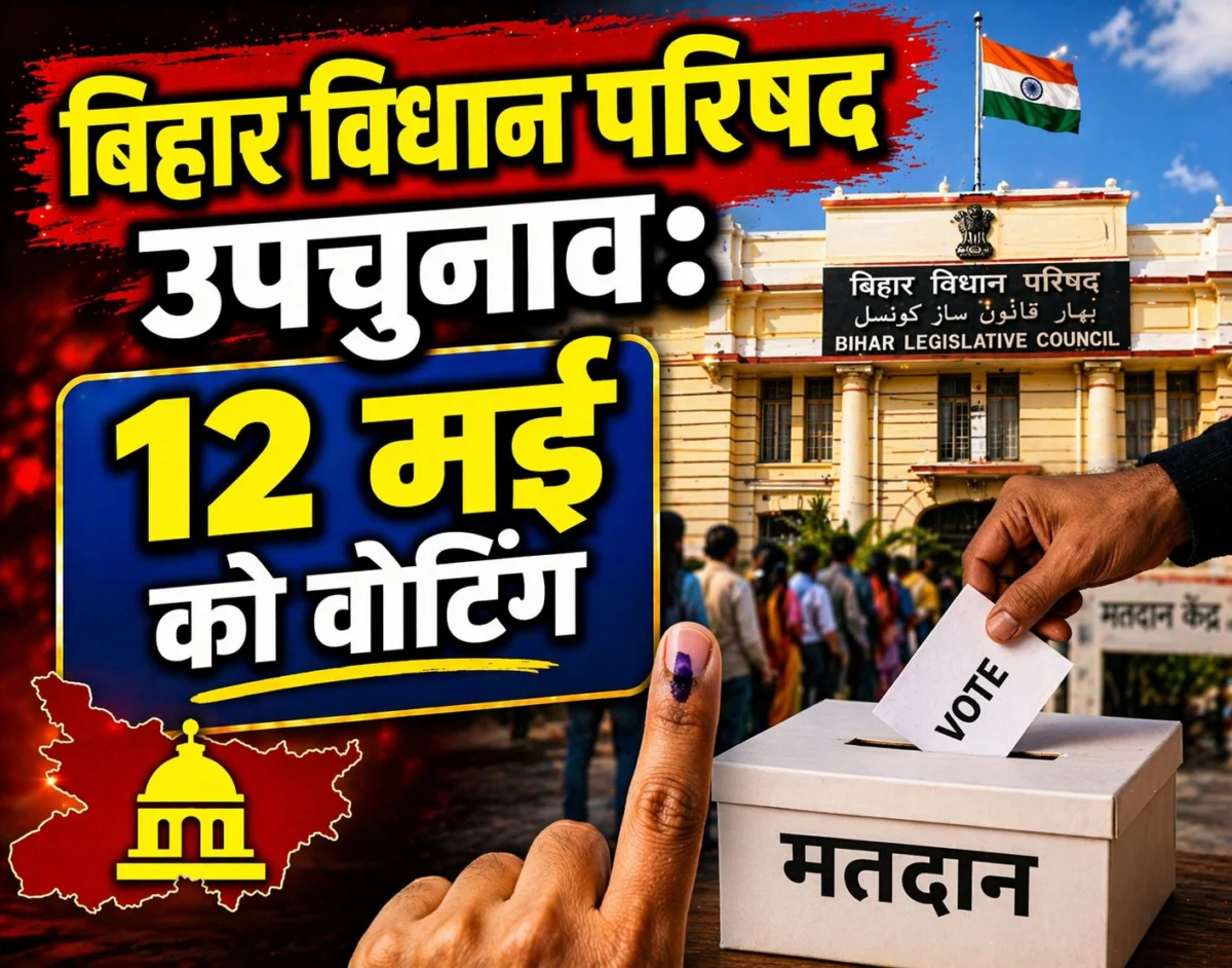 बिहार विधान परिषद उपचुनाव: 12 मई को वोटिंग, मंगल पांडेय की खाली सीट पर मचेगा घमासान 1 बिहार विधान परिषद उपचुनाव: 12 मई को वोटिंग, मंगल पांडेय की खाली सीट पर मचेगा घमासान