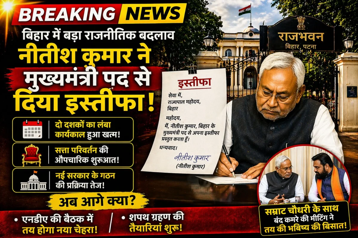 बिहार की सियासत का सबसे बड़ा ‘इस्तीफा’: नीतीश कुमार ने राज्यपाल को सौंपा त्यागपत्र, स्वीकार हुई अर्जी; अब नई सरकार की शपथ तक ‘कार्यकारी’ भूमिका में रहेंगे सुशासन बाबू