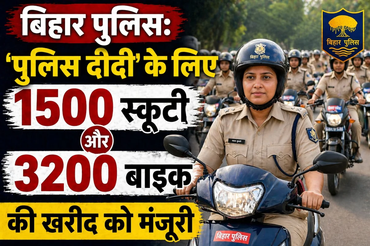 ​बिहार कैबिनेट में बड़ा फैसला : 'पुलिस दीदी' के लिए 1500 स्कूटी और 3200 बाइक की खरीद को मंजूरी