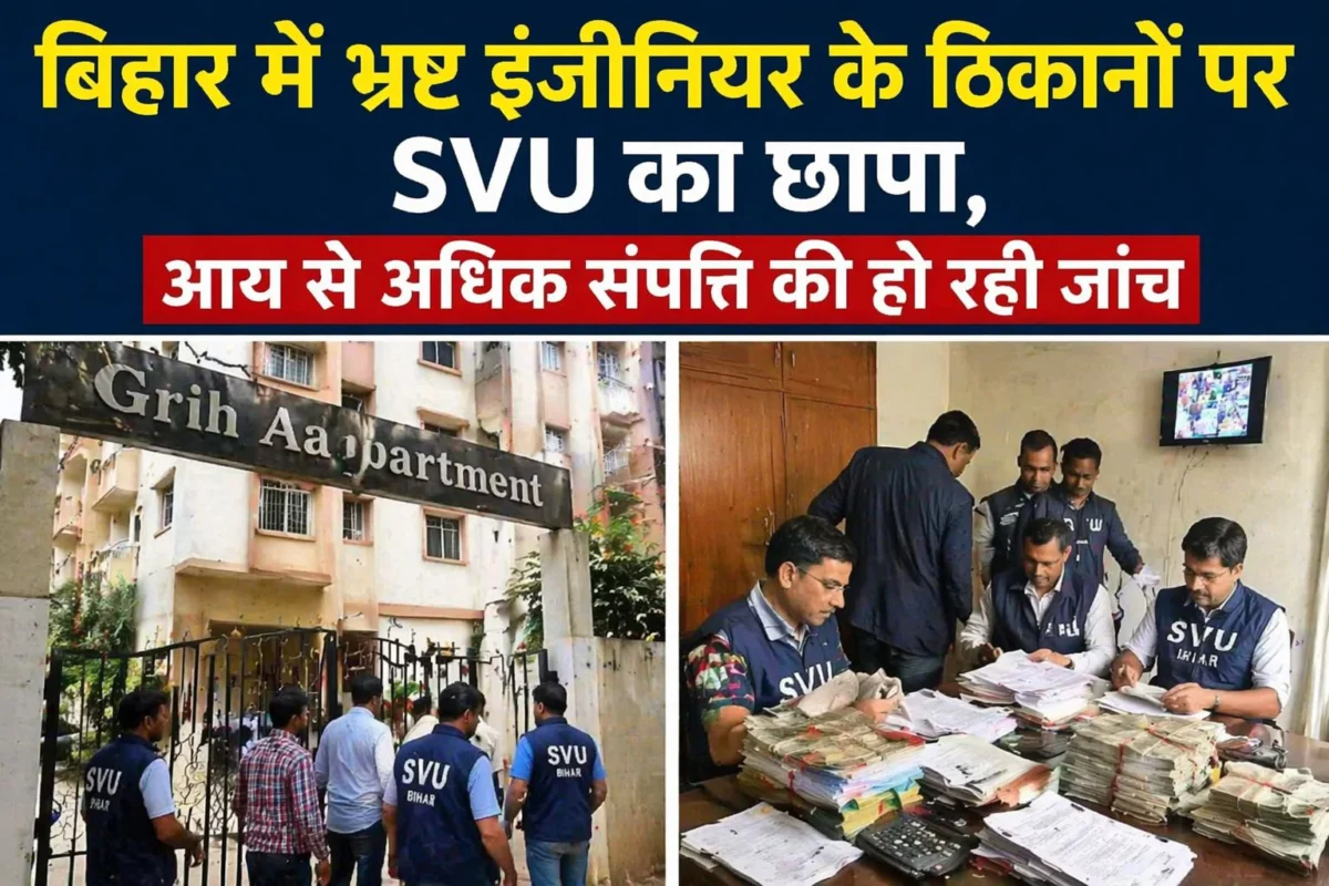 बिहार में भ्रष्टाचार पर बड़ा एक्शन: इंजीनियर राजीव कुमार के ठिकानों पर SVU का छापा, आय से अधिक संपत्ति की जांच तेज 1 बिहार में भ्रष्टाचार पर बड़ा एक्शन: इंजीनियर राजीव कुमार के ठिकानों पर SVU का छापा, आय से अधिक संपत्ति की जांच तेज