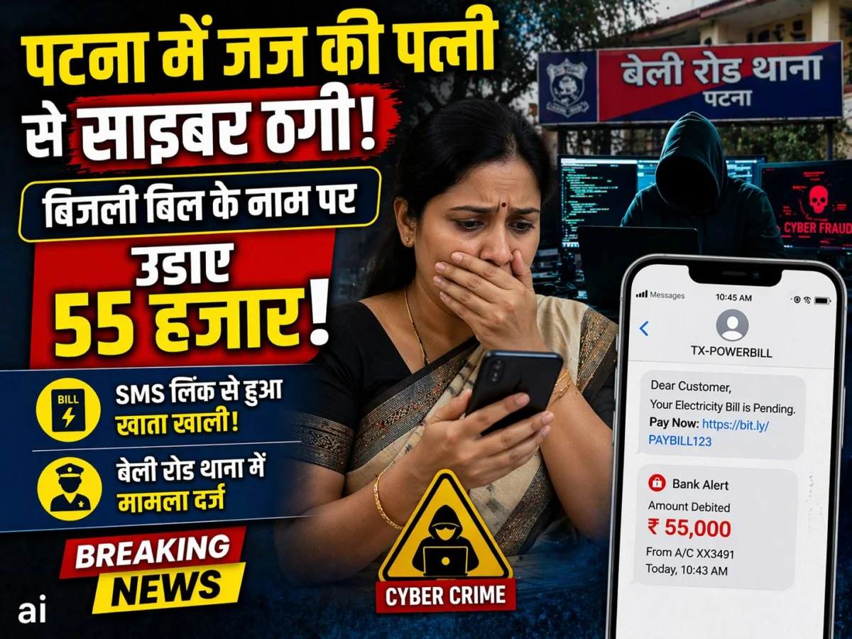 पटना में जज की पत्नी से साइबर ठगी: बिजली बिल के नाम पर उड़ाए 55 हजार