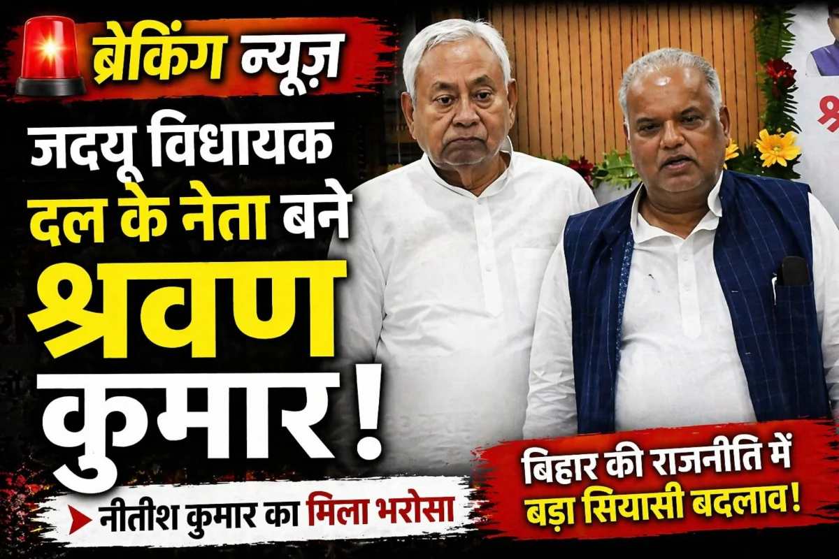 जदयू विधायक दल के नेता बने श्रवण कुमार 1 जदयू विधायक दल के नेता बने श्रवण कुमार