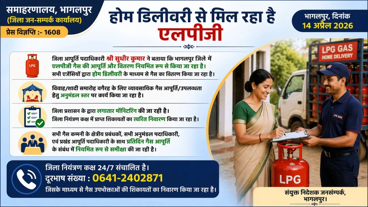 भागलपुर में एलपीजी की होम डिलीवरी व्यवस्था सुचारू, 24×7 कंट्रोल रूम से शिकायतों का समाधान