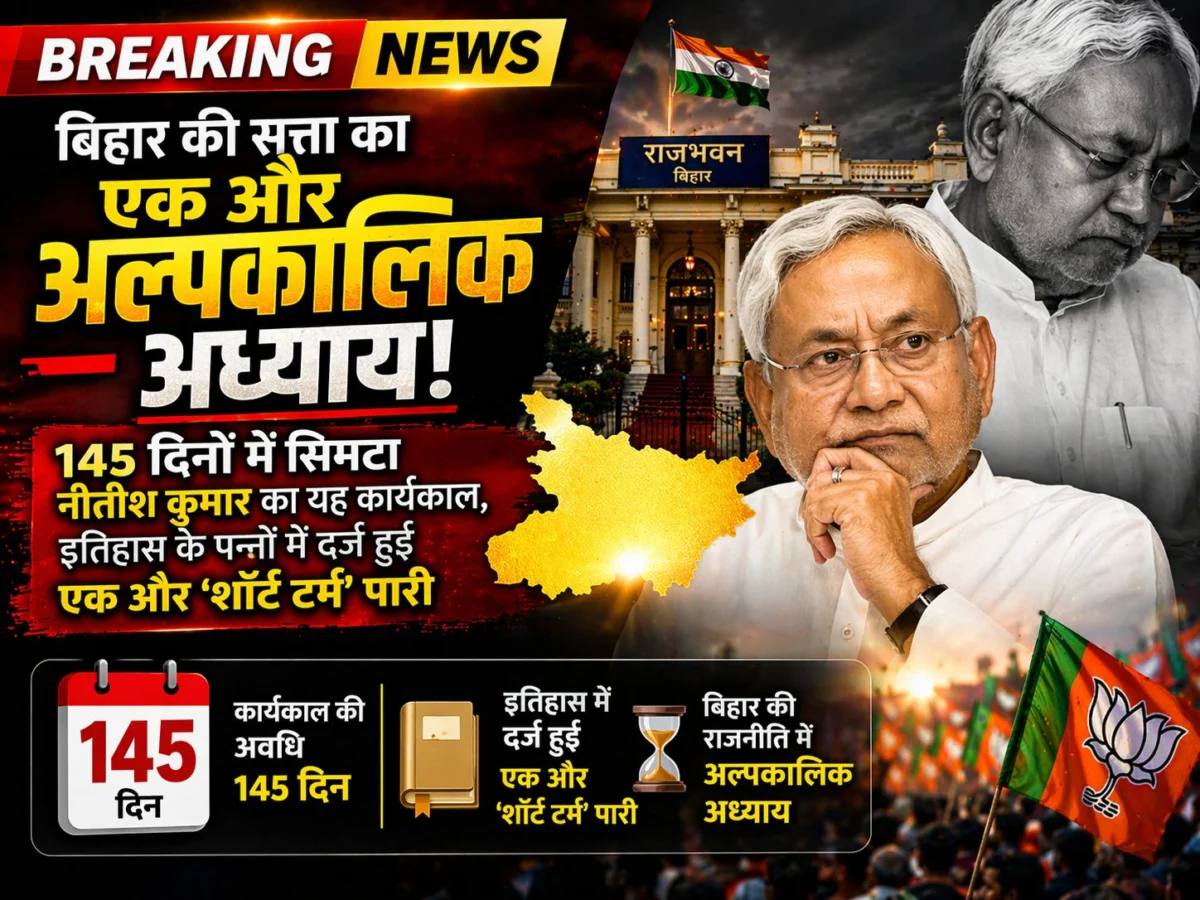 बिहार की सत्ता का एक और अल्पकालिक अध्याय: 145 दिनों में सिमटा नीतीश कुमार का यह कार्यकाल, इतिहास के पन्नों में दर्ज हुई एक और 'शॉर्ट टर्म' पारी 1 बिहार की सत्ता का एक और अल्पकालिक अध्याय: 145 दिनों में सिमटा नीतीश कुमार का यह कार्यकाल, इतिहास के पन्नों में दर्ज हुई एक और 'शॉर्ट टर्म' पारी