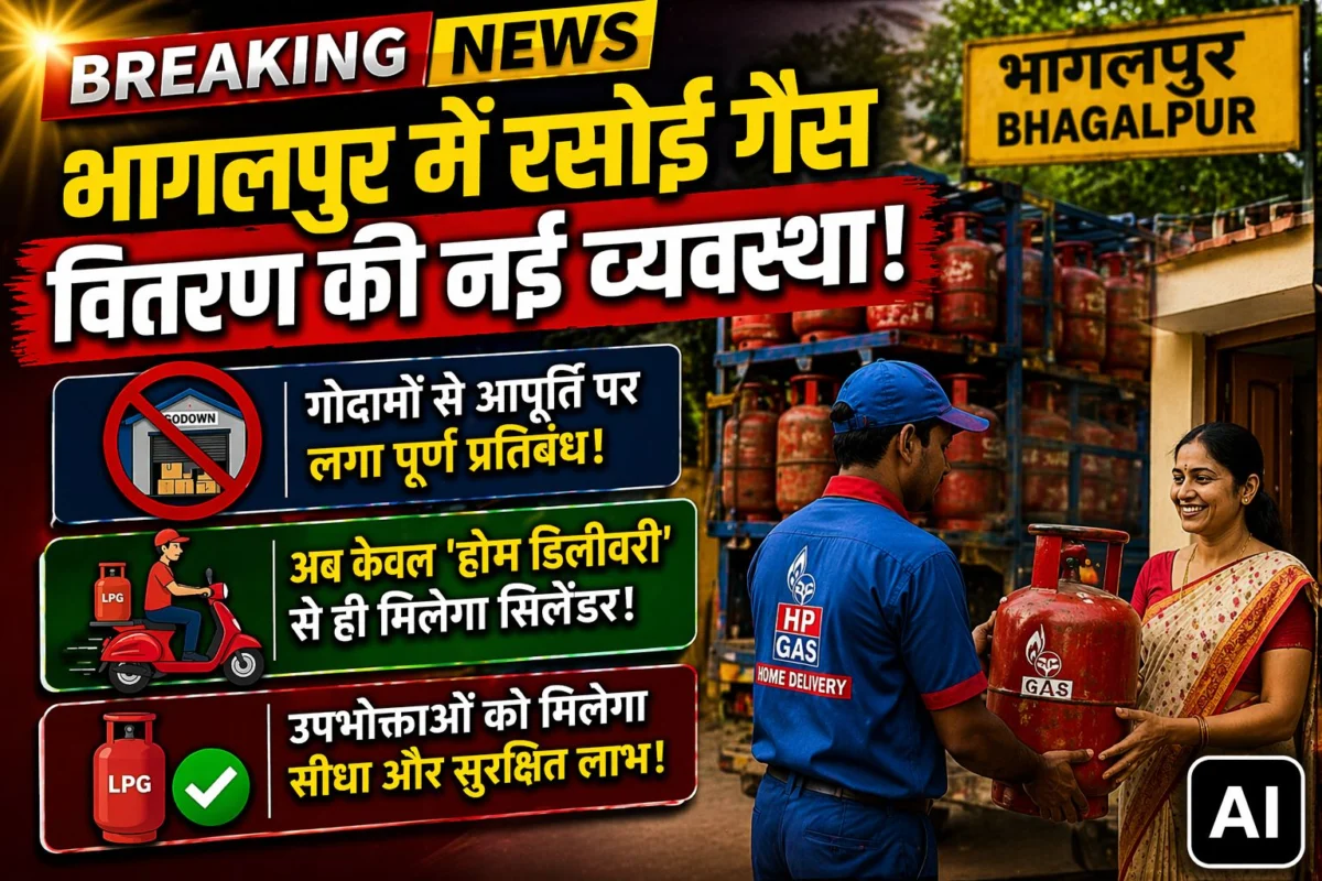 भागलपुर में रसोई गैस वितरण की नई व्यवस्था: गोदामों से आपूर्ति पर लगा पूर्ण प्रतिबंध, अब केवल 'होम डिलीवरी' से ही मिलेगा सिलेंडर 1 भागलपुर में रसोई गैस वितरण की नई व्यवस्था: गोदामों से आपूर्ति पर लगा पूर्ण प्रतिबंध, अब केवल 'होम डिलीवरी' से ही मिलेगा सिलेंडर
