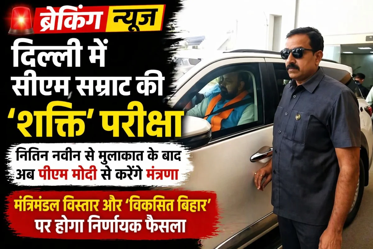 दिल्ली में सीएम सम्राट की ‘शक्ति’ परीक्षा: नितिन नवीन से मुलाकात के बाद अब पीएम मोदी से करेंगे मंत्रणा; मंत्रिमंडल विस्तार और ‘विकसित बिहार’ पर होगा निर्णायक फैसला