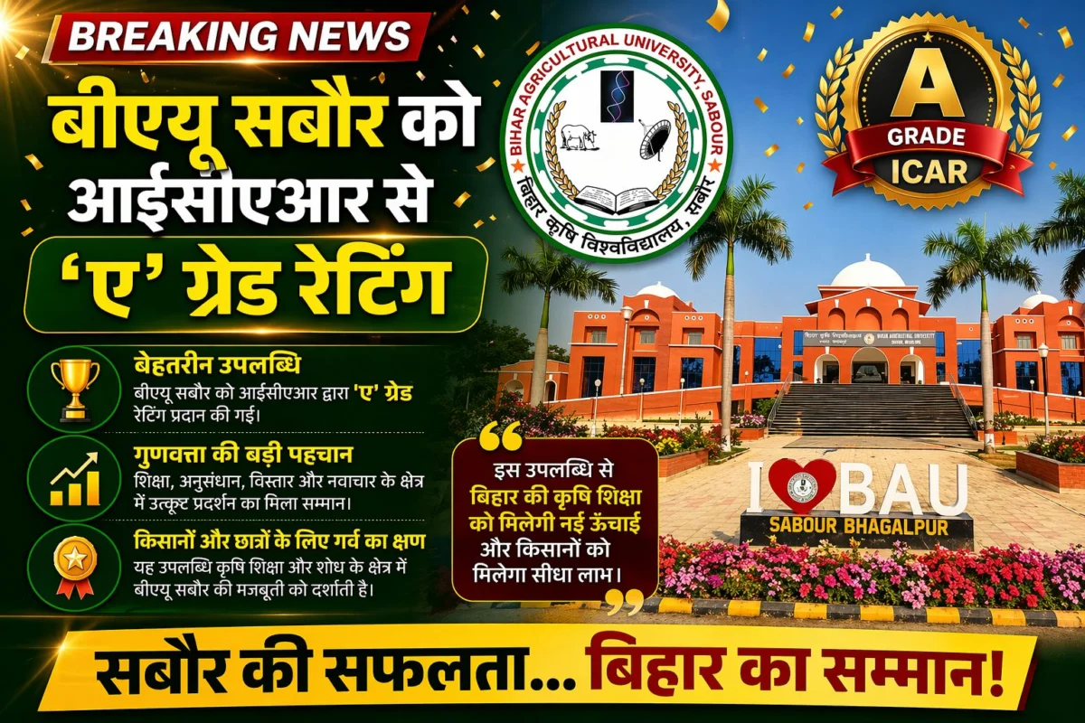 ​बीएयू सबौर को आईसीएआर से 'ए' ग्रेड रेटिंग
