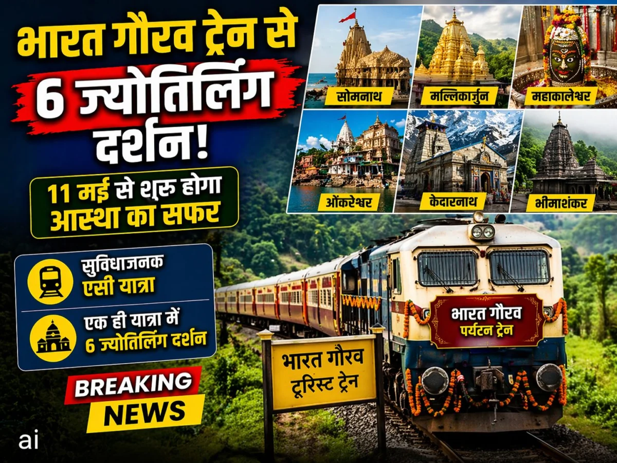 भारत गौरव ट्रेन से 6 ज्योतिर्लिंग दर्शन: 11 मई से शुरू होगा आस्था का सफर