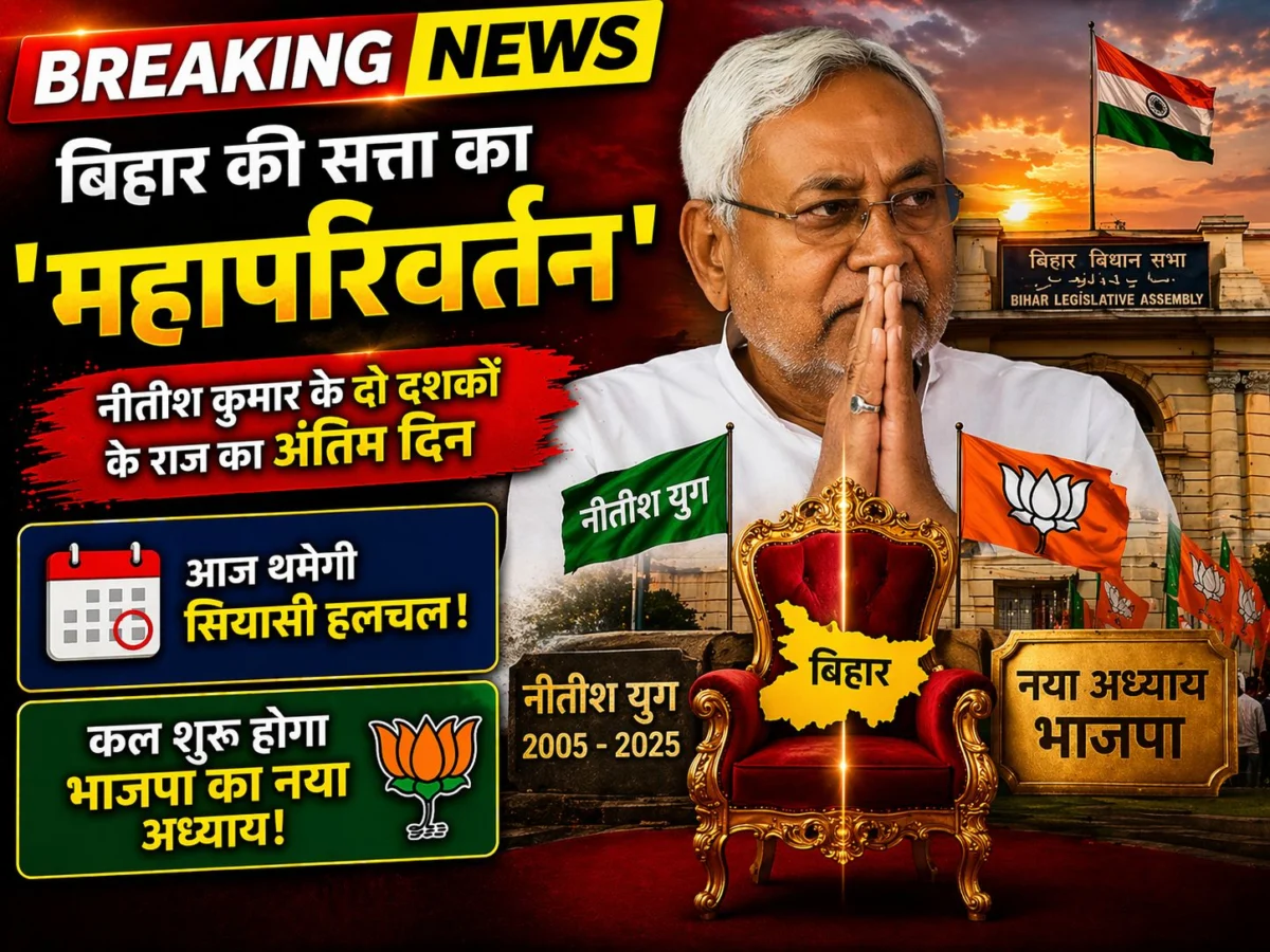 बिहार की सत्ता का 'महापरिवर्तन': नीतीश कुमार के दो दशकों के राज का अंतिम दिन, आज थमेगी हलचल और कल शुरू होगा भाजपा का नया अध्याय 1 बिहार की सत्ता का 'महापरिवर्तन': नीतीश कुमार के दो दशकों के राज का अंतिम दिन, आज थमेगी हलचल और कल शुरू होगा भाजपा का नया अध्याय